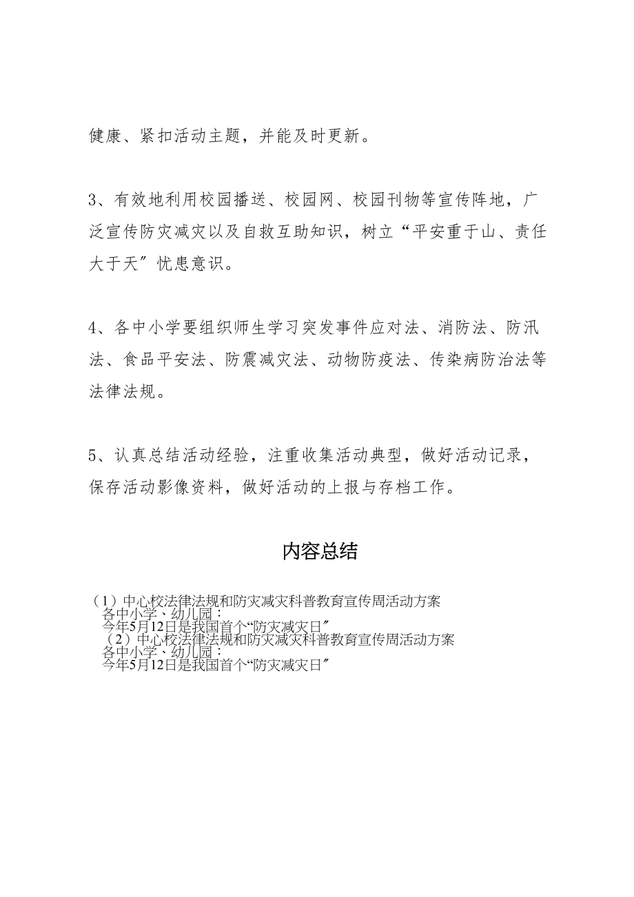 2023年中心校法律法规和防灾减灾科普教育宣传周活动方案.doc_第3页