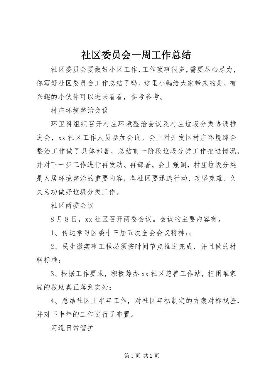 2023年社区委员会一周工作总结.docx_第1页