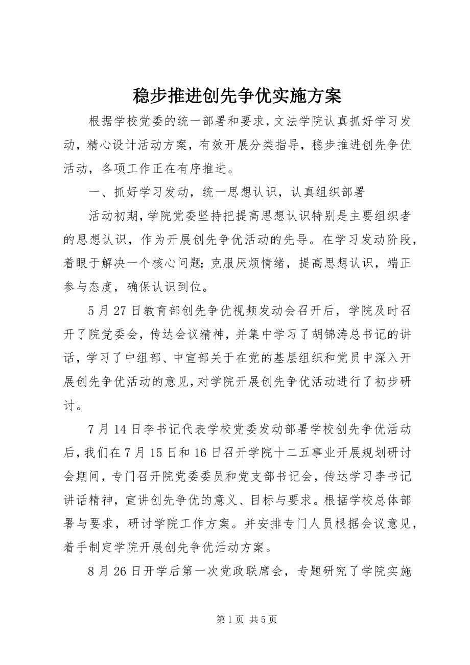 2023年稳步推进创先争优实施方案.docx_第1页