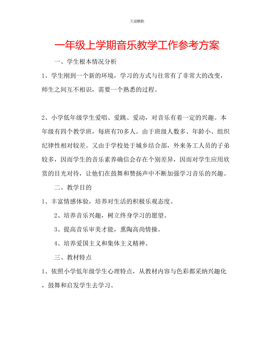 2023年一级上学期音乐教学工作计划.docx_第1页