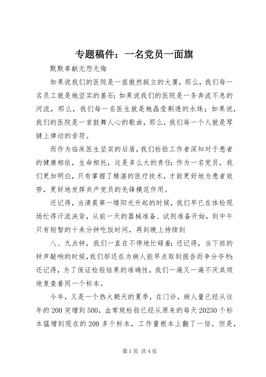 2023年专题稿件一名党员一面旗.docx_第1页