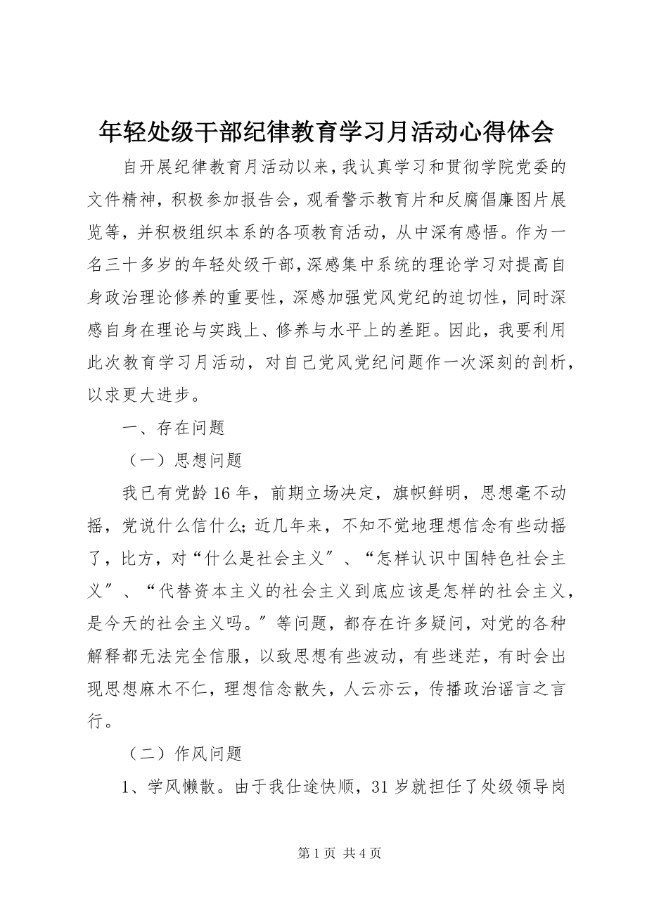 2023年轻处级干部纪律教育学习月活动心得体会.docx_第1页