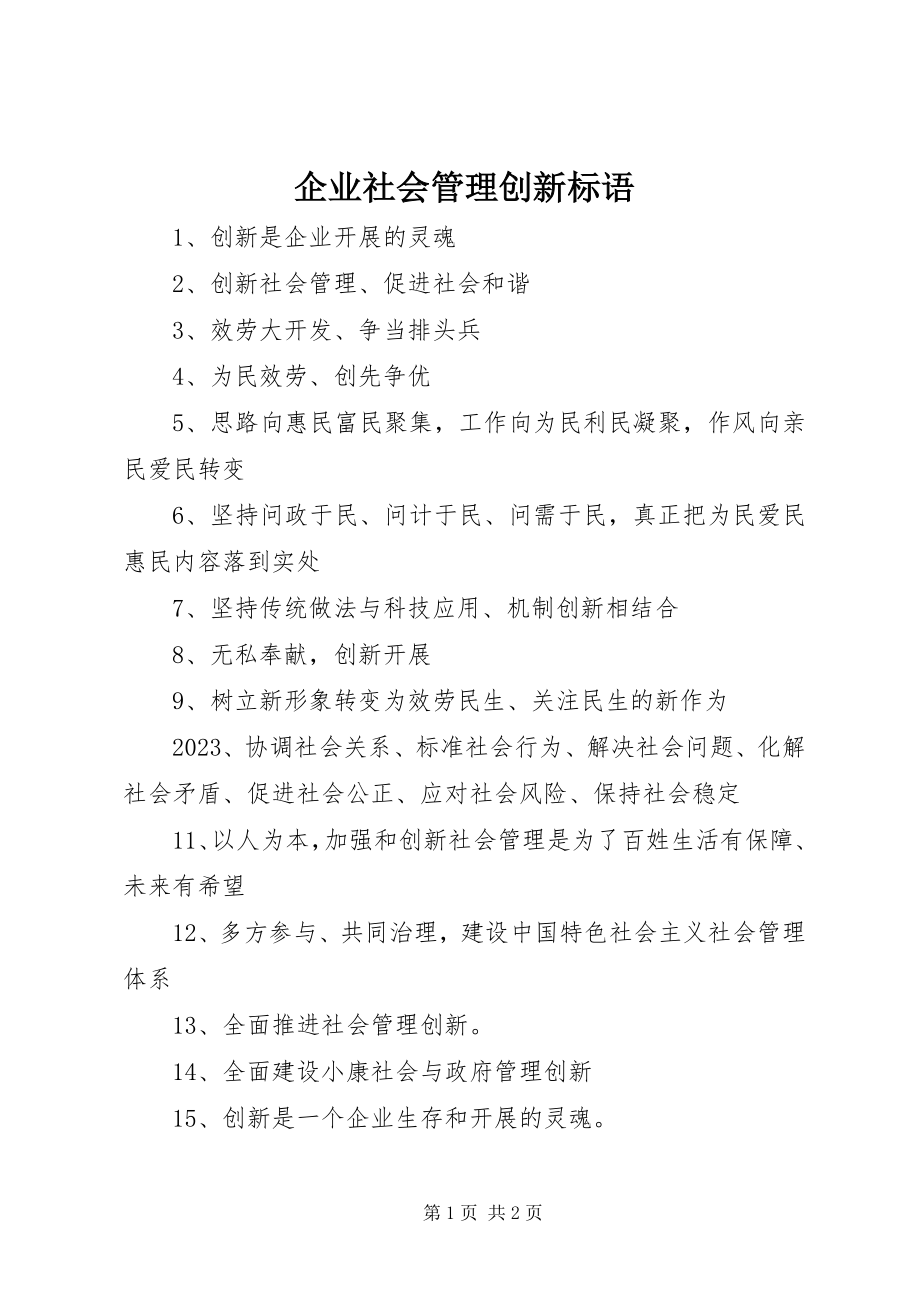 2023年企业社会管理创新标语.docx_第1页