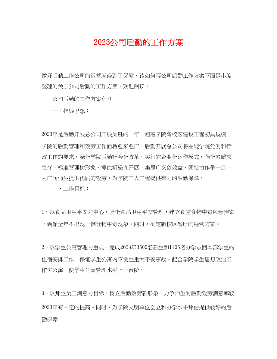 2023年公司后勤的工作计划.docx_第1页