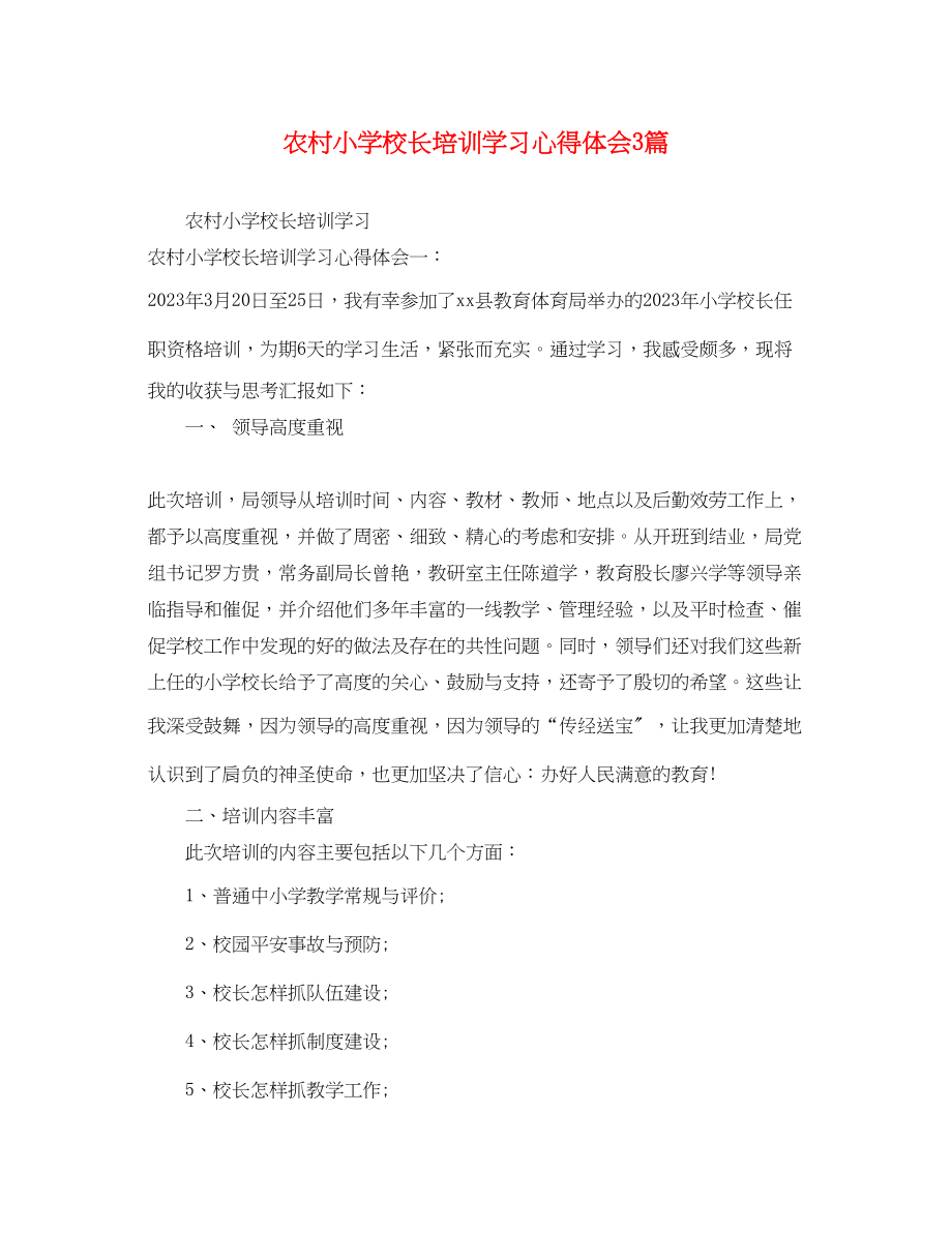 2023年农村小学校长培训学习心得体会3篇.docx_第1页