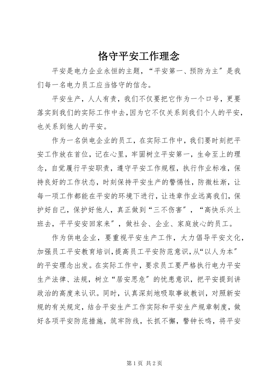 2023年恪守安全工作理念.docx_第1页