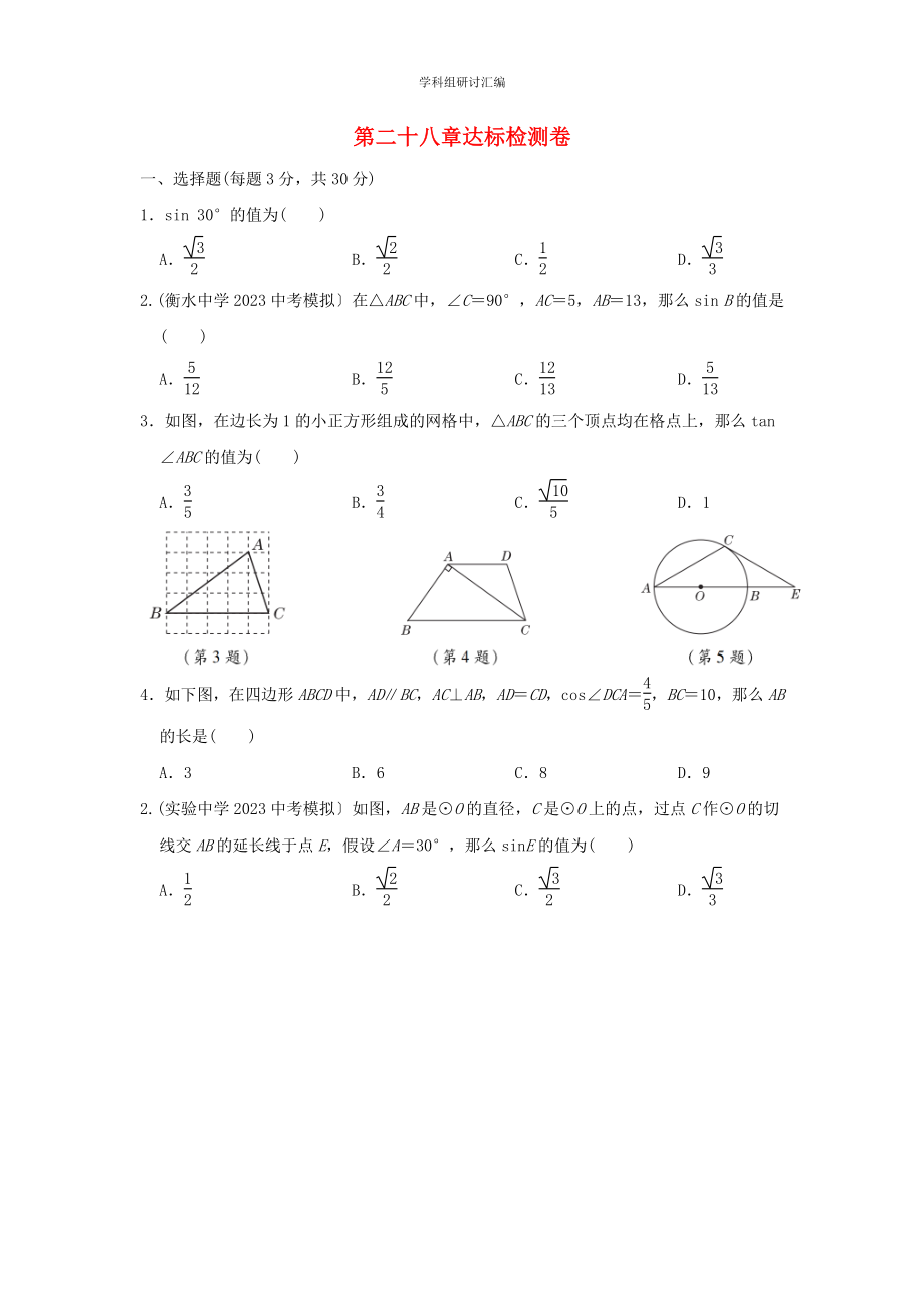 2023春季九年级数学下册第28章锐角三角函数达标检测新版新人教版.doc_第1页