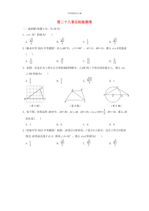 2023春季九年级数学下册第28章锐角三角函数达标检测新版新人教版.doc