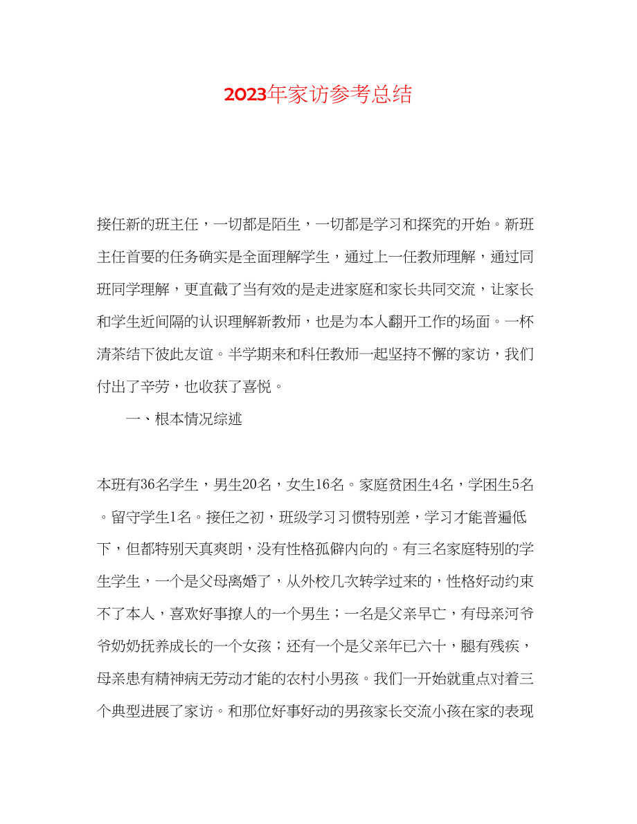 2023年家访总结.docx_第1页