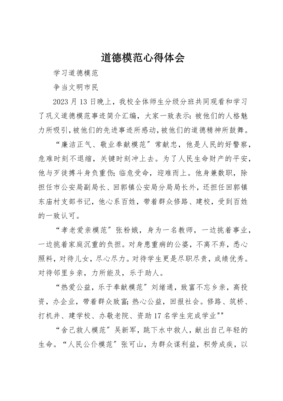 2023年道德模范心得体会新编.docx_第1页