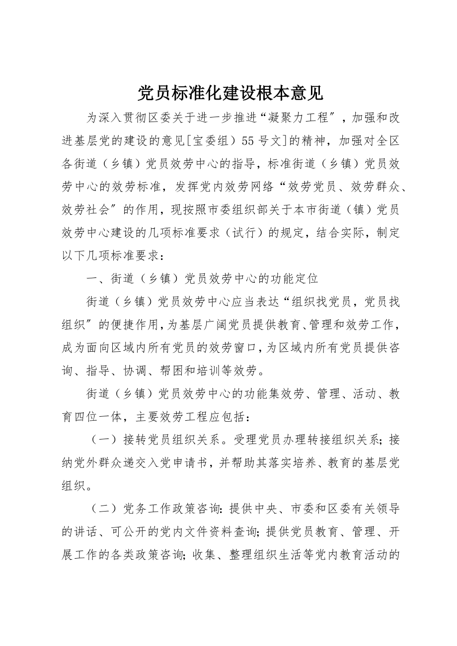 2023年党员规范化建设基本意见.docx_第1页