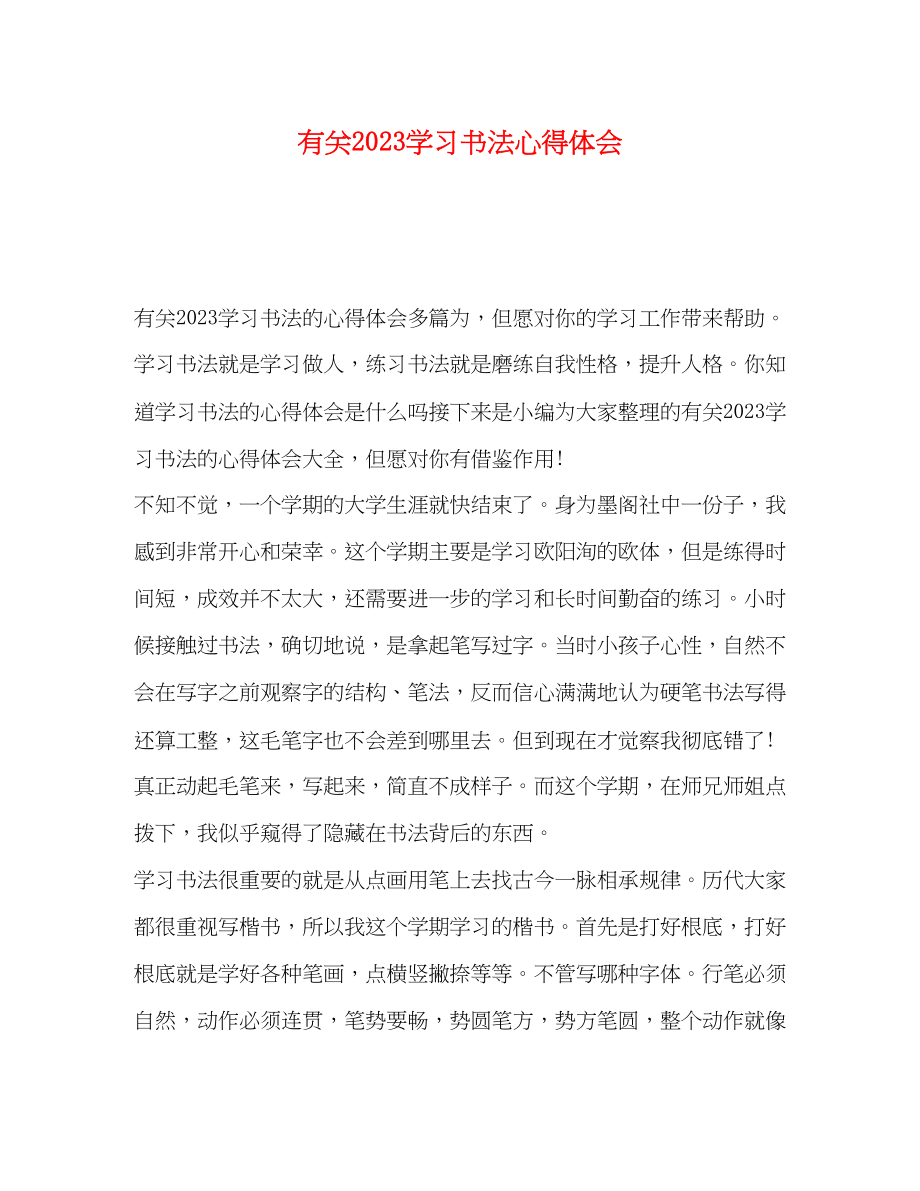 2023年有关学习书法心得体会.docx_第1页