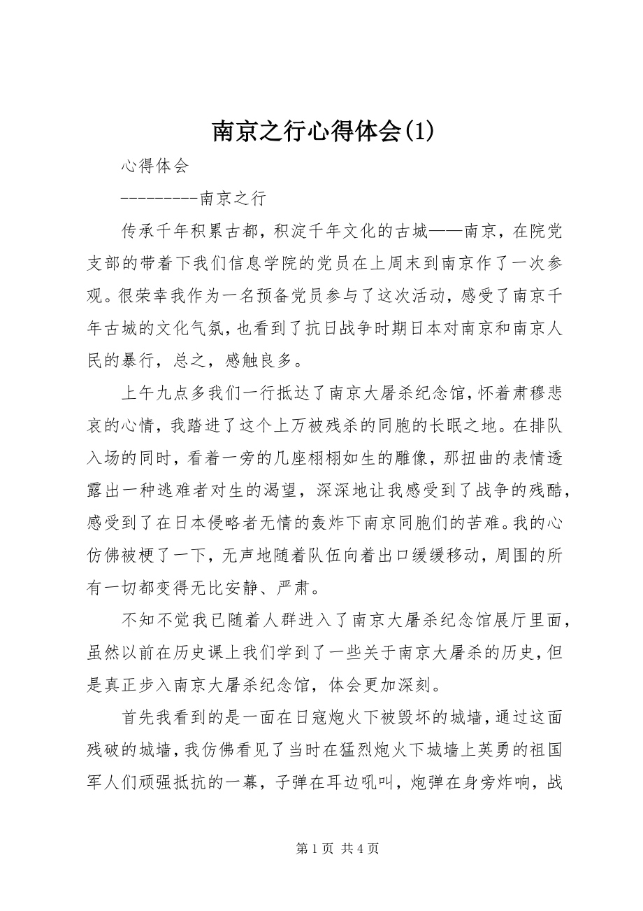 2023年南京之行心得体会1.docx_第1页