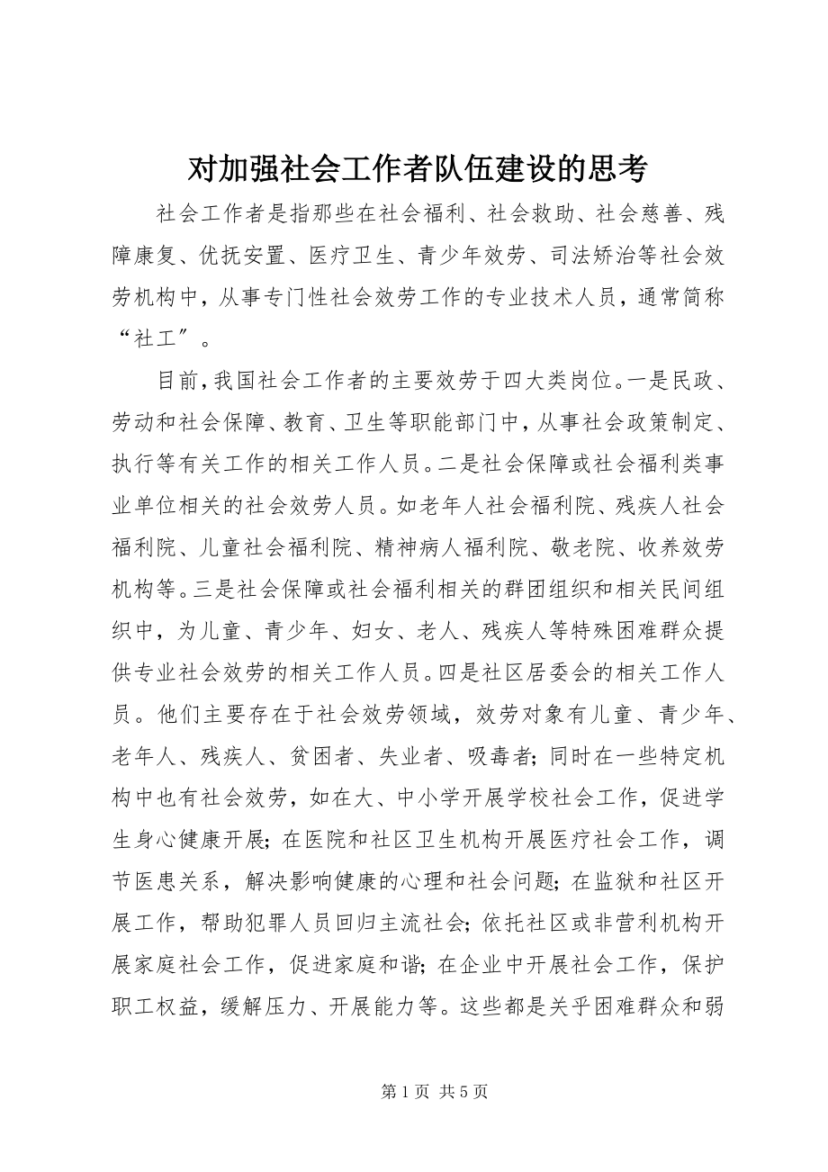 2023年对加强社会工作者队伍建设的思考.docx_第1页