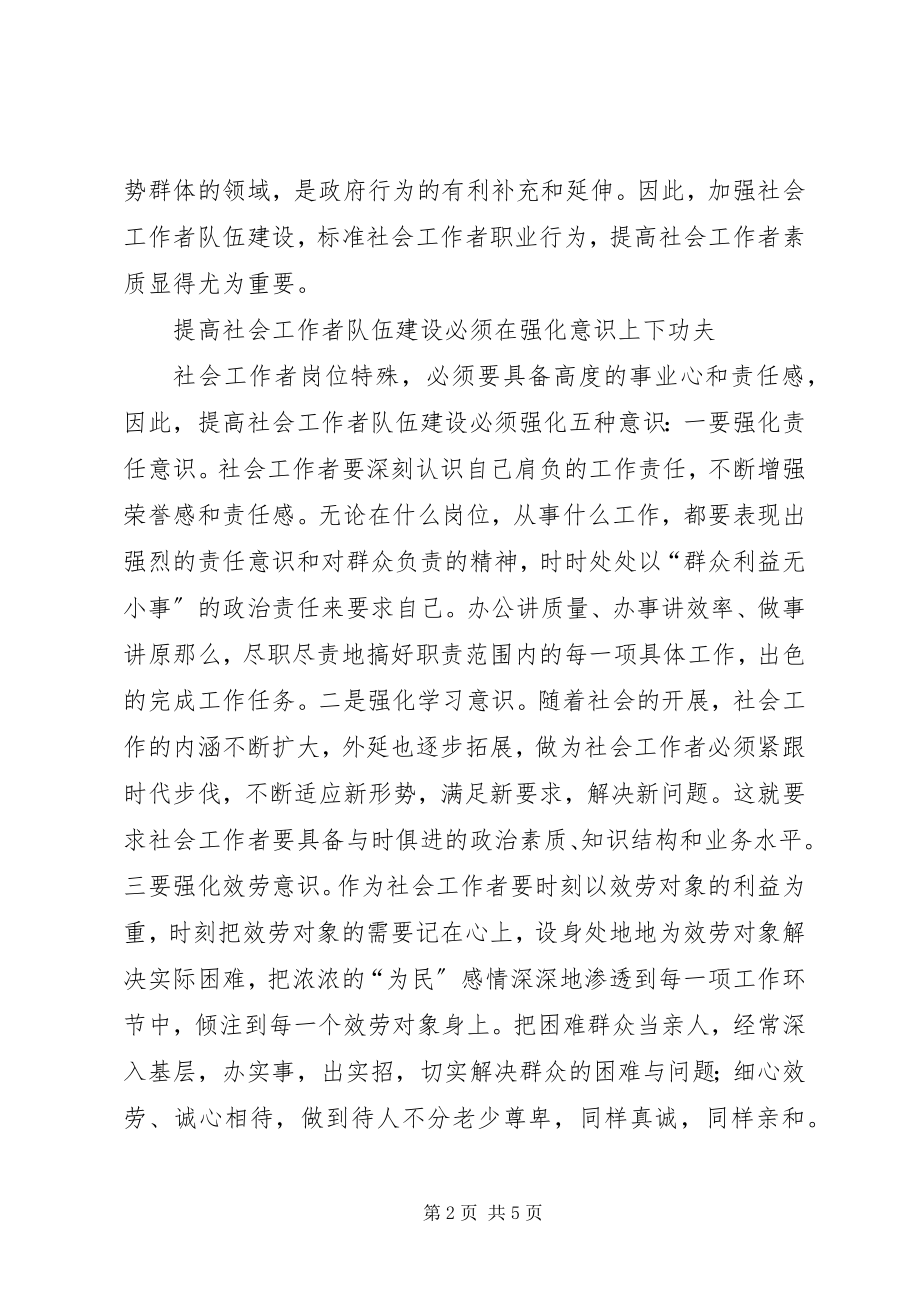 2023年对加强社会工作者队伍建设的思考.docx_第2页