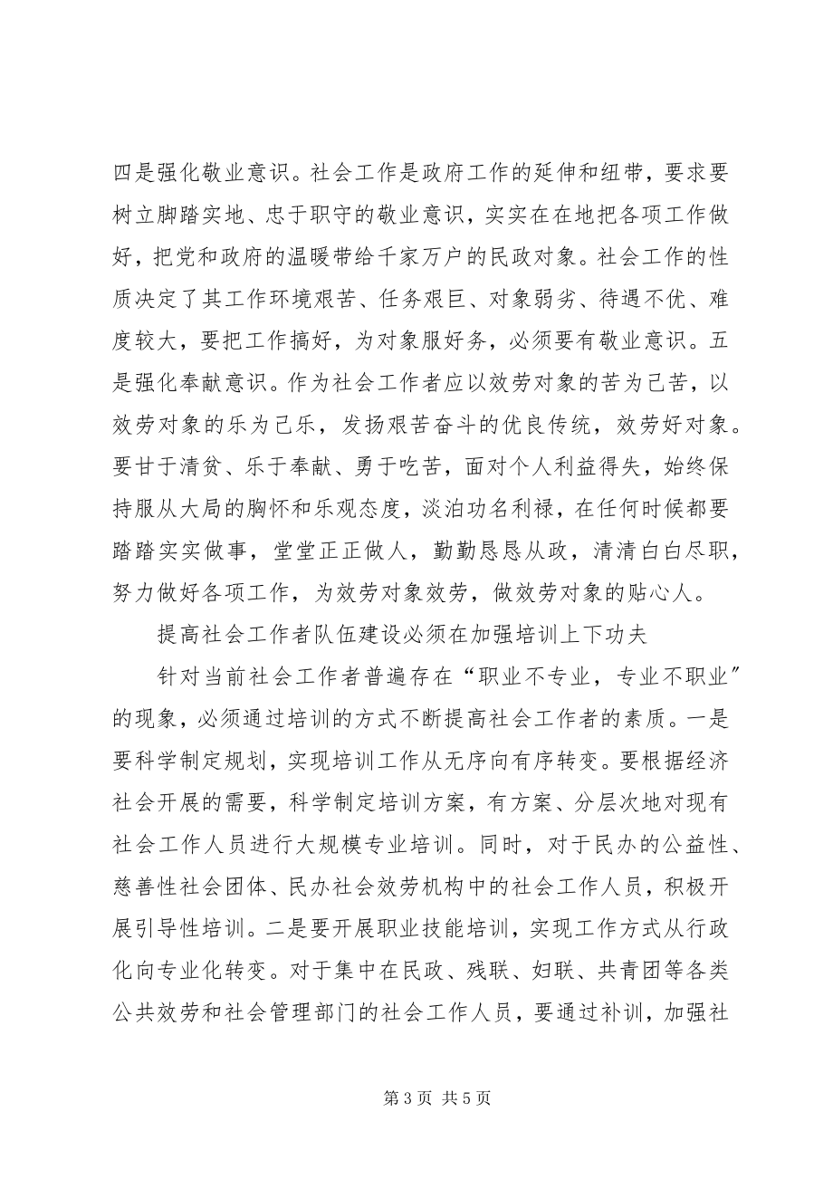 2023年对加强社会工作者队伍建设的思考.docx_第3页