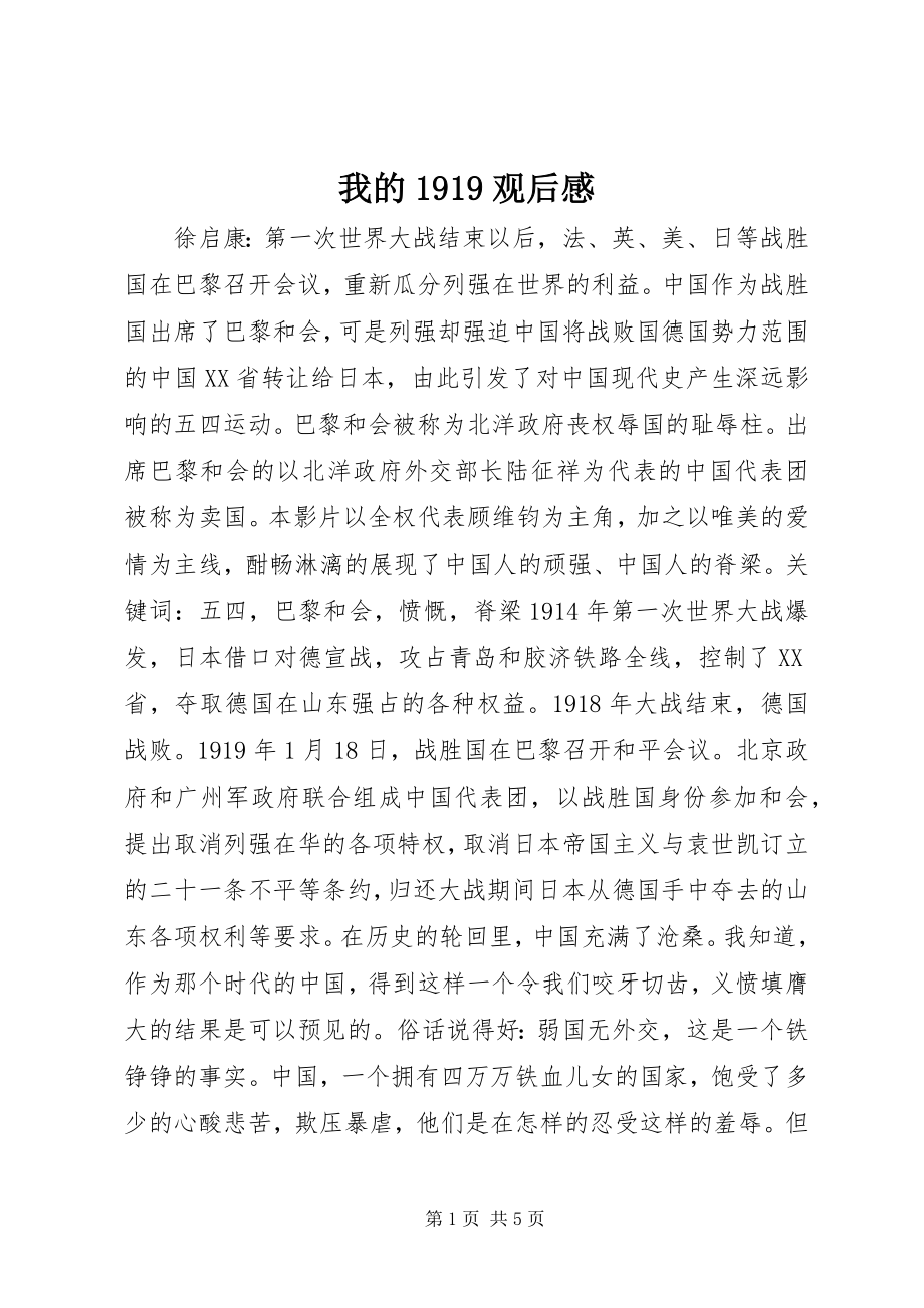 2023年我的1919观后感.docx_第1页