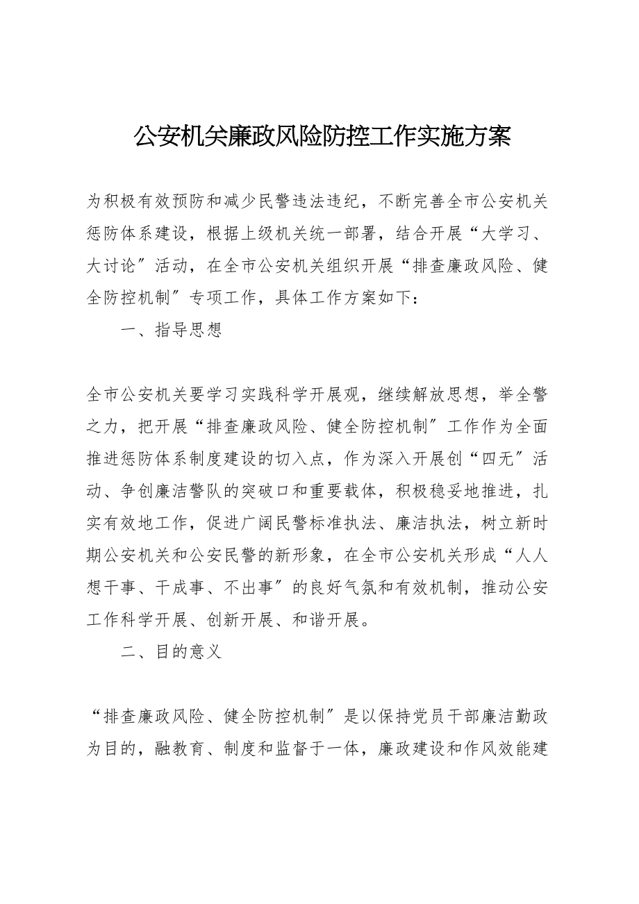 2023年公安机关廉政风险防控工作实施方案 8.doc_第1页