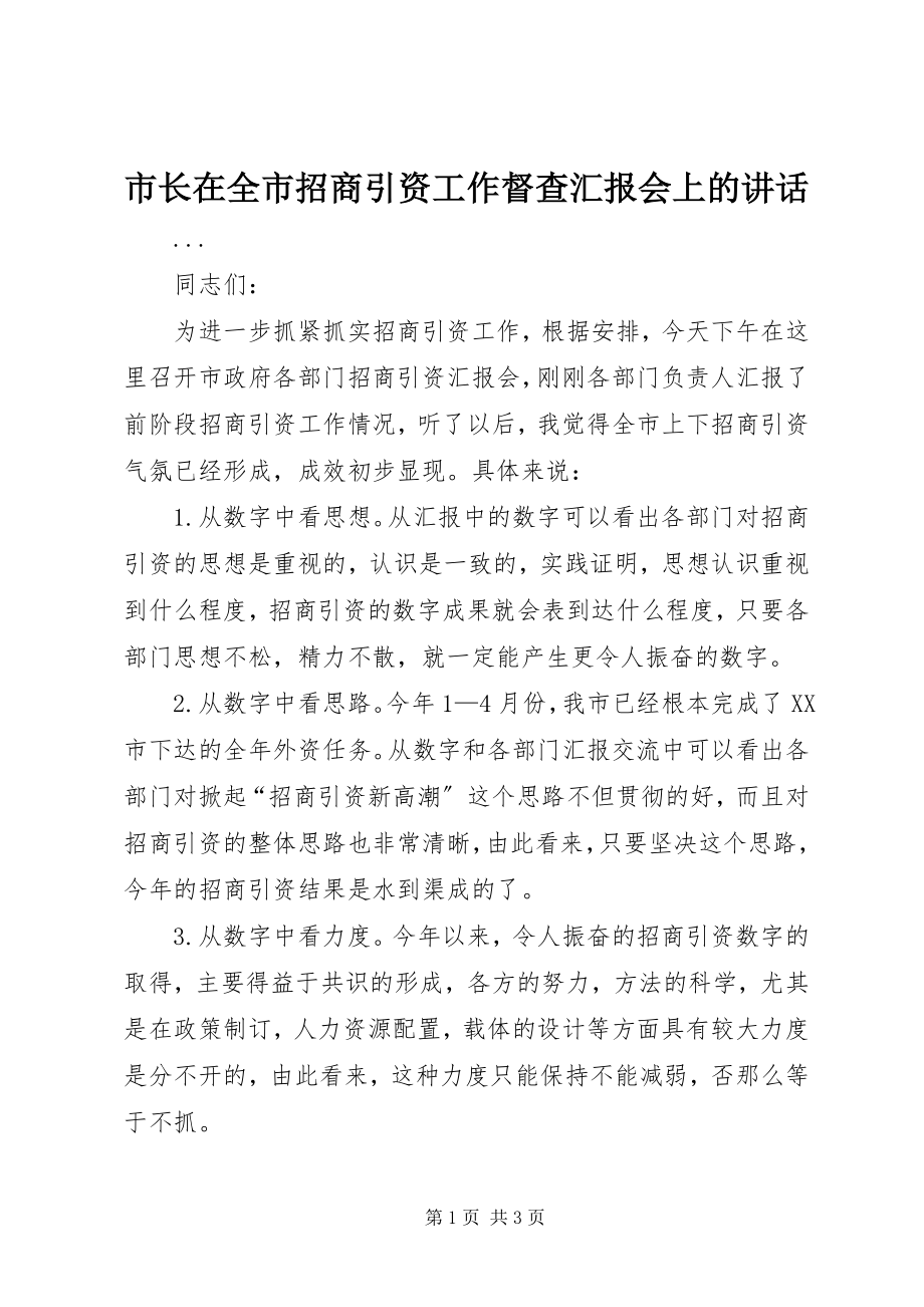 2023年市长在全市招商引资工作督查汇报会上的致辞.docx_第1页