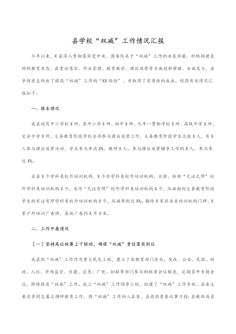 县学校“双减”工作情况汇报范文.docx_第1页