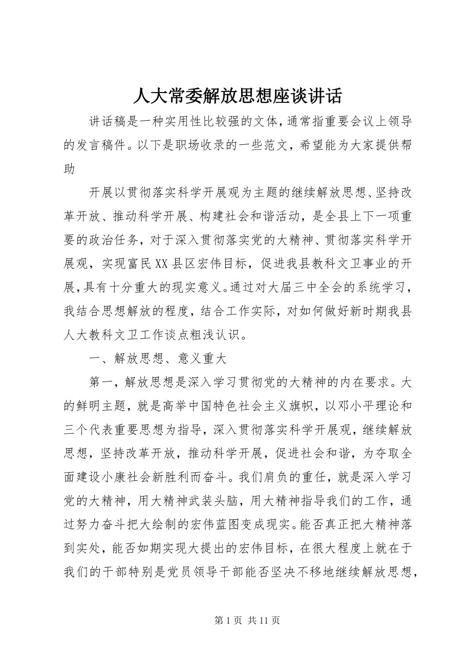 2023年人大常委解放思想座谈致辞.docx_第1页