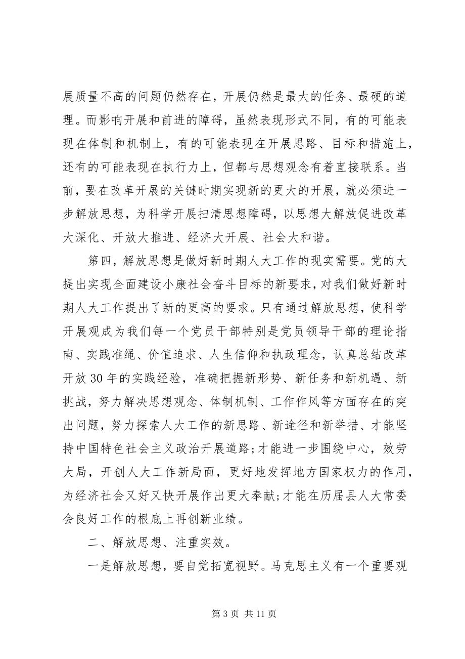 2023年人大常委解放思想座谈致辞.docx_第3页