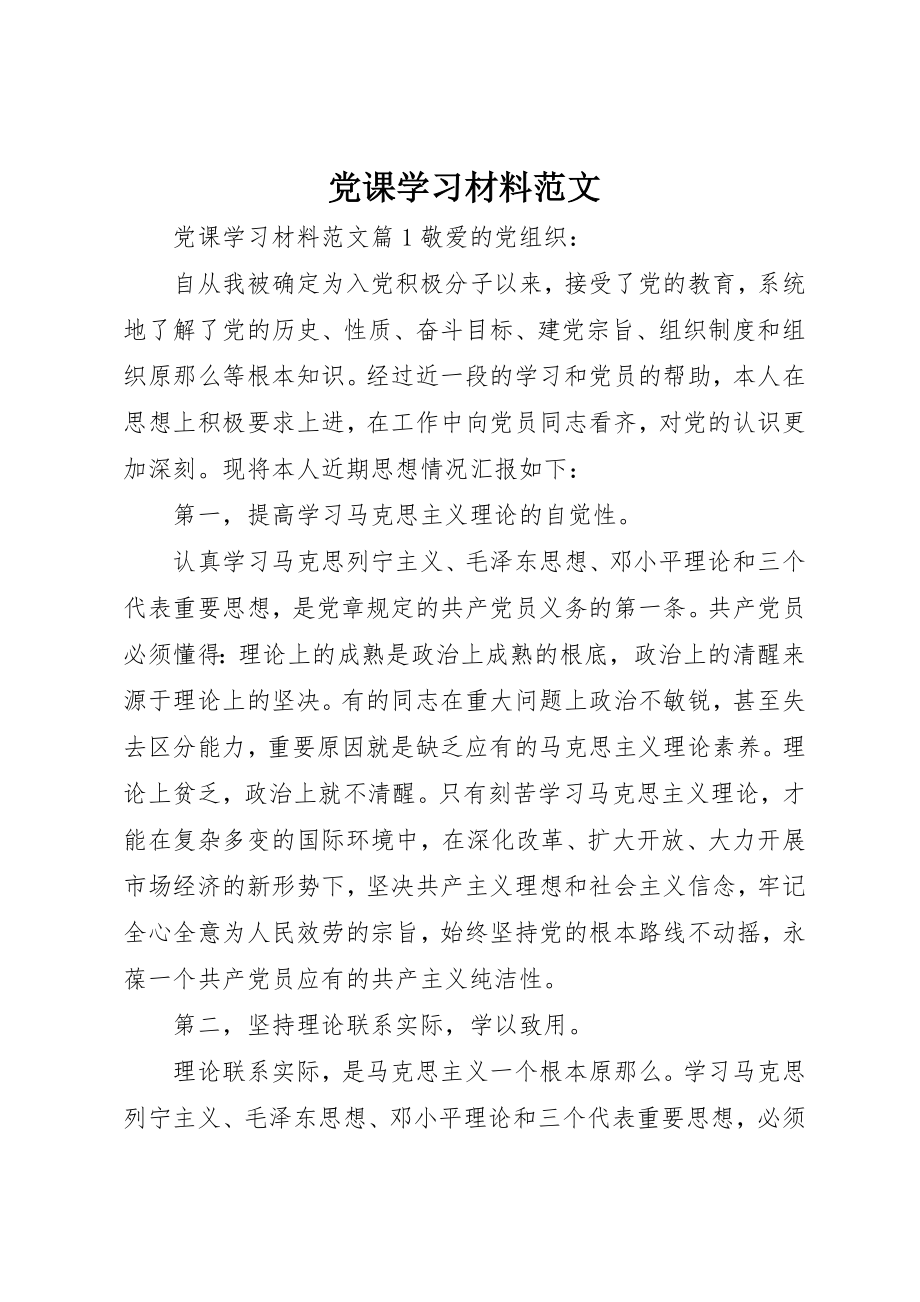 2023年党课学习材料新编.docx_第1页