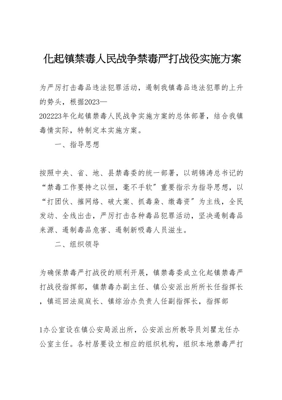 2023年化起镇禁毒人民战争禁毒严打战役实施方案.doc_第1页