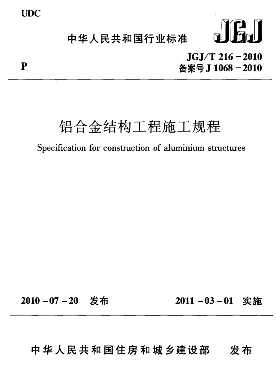 JGJT216-2010 铝合金结构工程施工规程.pdf_第1页