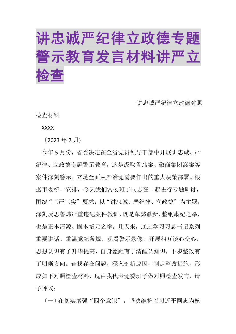 2023年讲忠诚严纪律立政德专题警示教育发言材料讲严立检查.doc_第1页