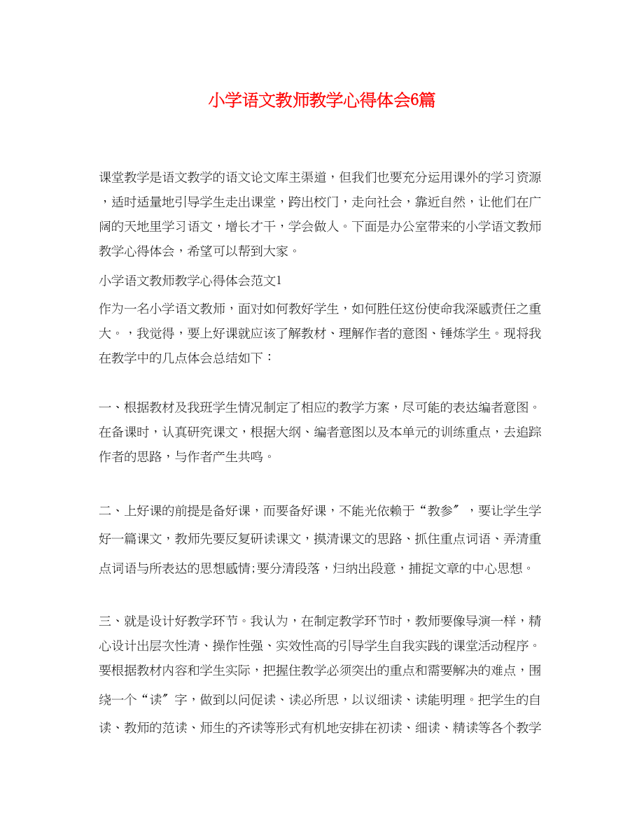 2023年小学语文教师教学心得体会6篇.docx_第1页