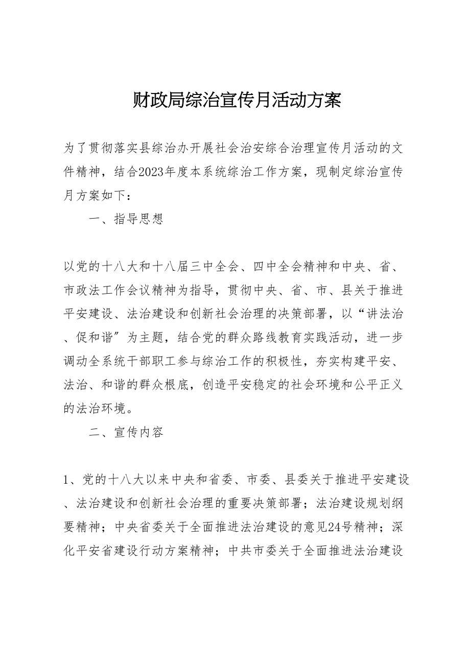 2023年财政局综治宣传月活动方案.doc_第1页