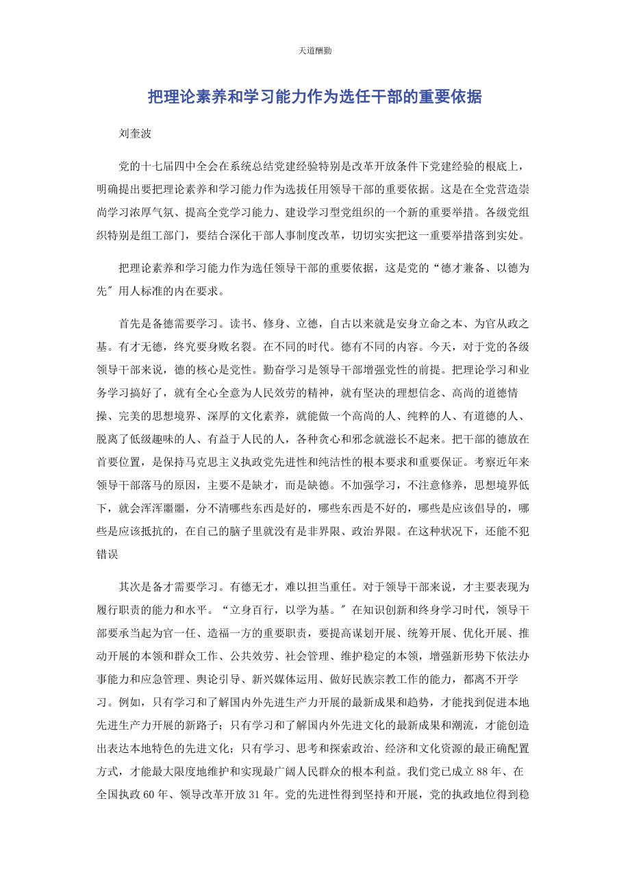 2023年把理论素养和学习能力作为选任干部的重要依据.docx_第1页