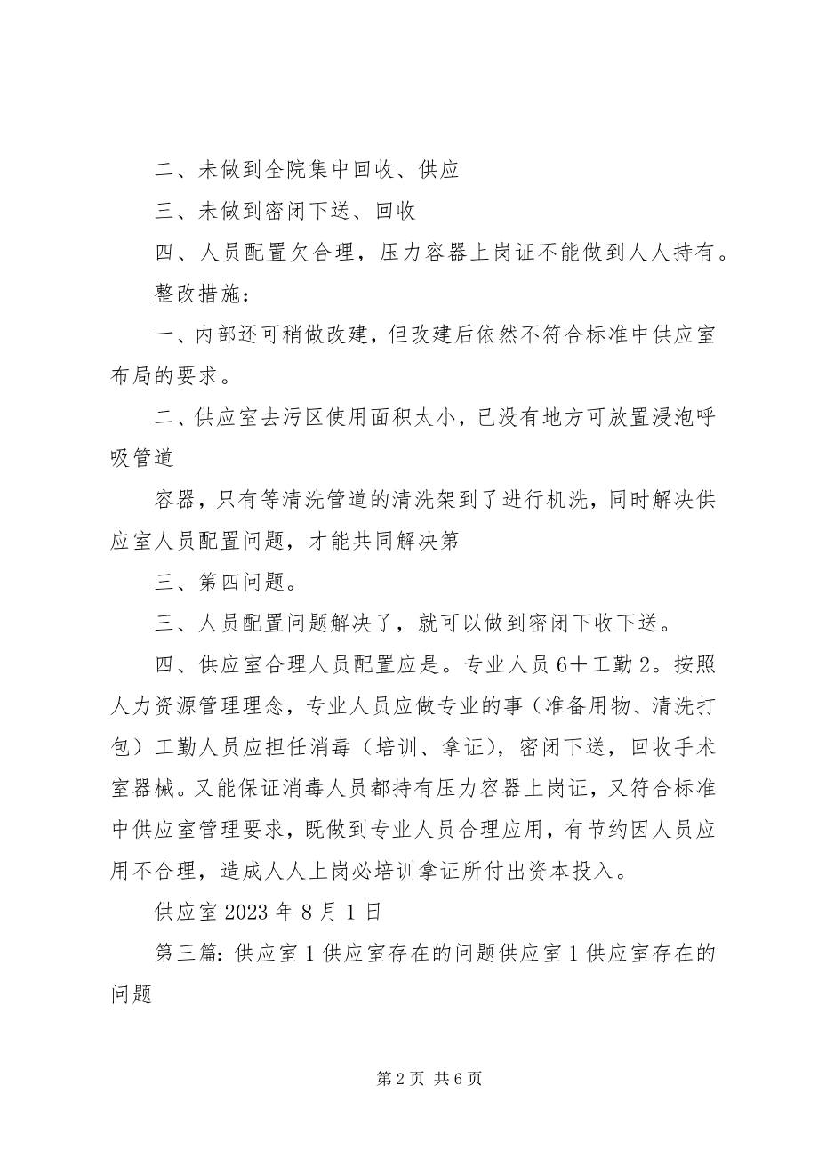 2023年供应室存在问题及整改措施.docx_第2页