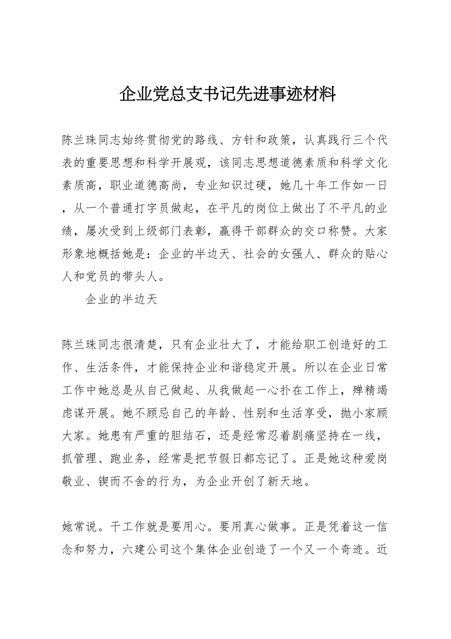 2023年企业党总支书记先进事迹材料.doc_第1页