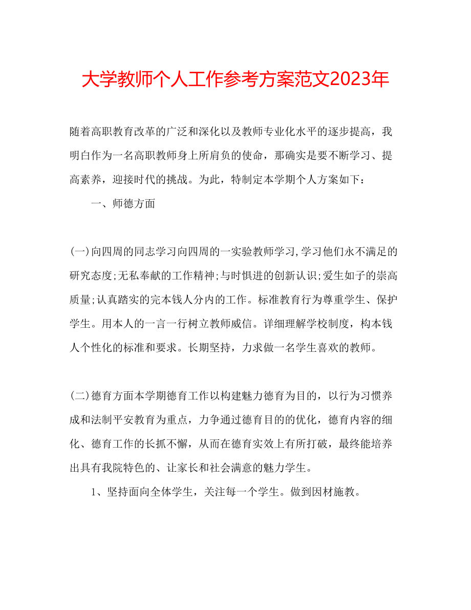 2023年大学教师个人工作计划范文2.docx_第1页