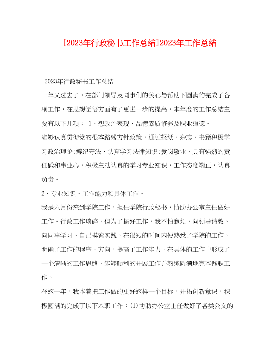 2023年行政秘书工作总结工作总结.docx_第1页