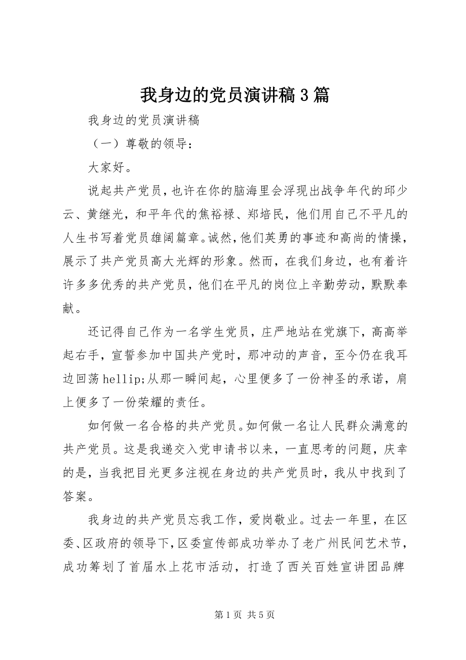 2023年我身边的党员演讲稿3篇.docx_第1页