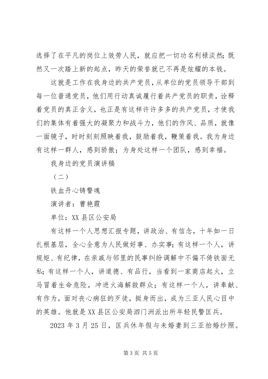 2023年我身边的党员演讲稿3篇.docx_第3页