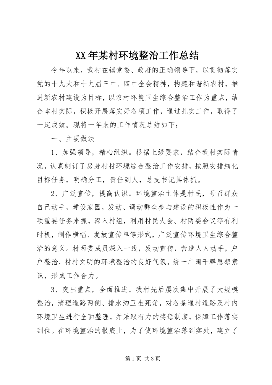 2023年某村环境整治工作总结.docx_第1页