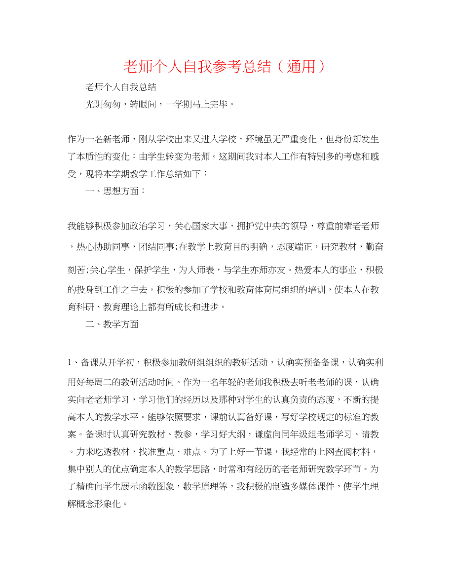 2023年教师个人自我总结.docx_第1页