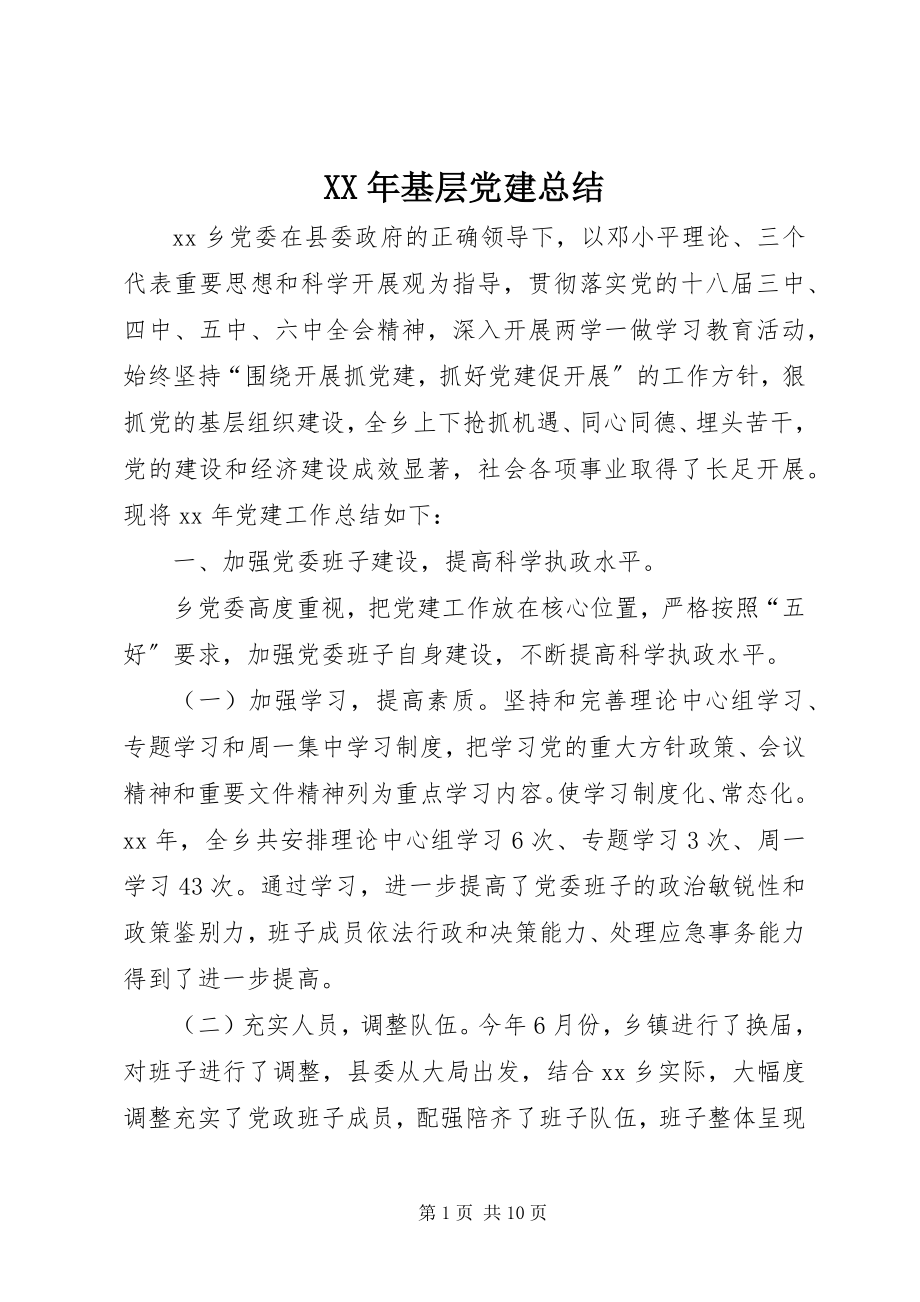 2023年基层党建总结.docx_第1页