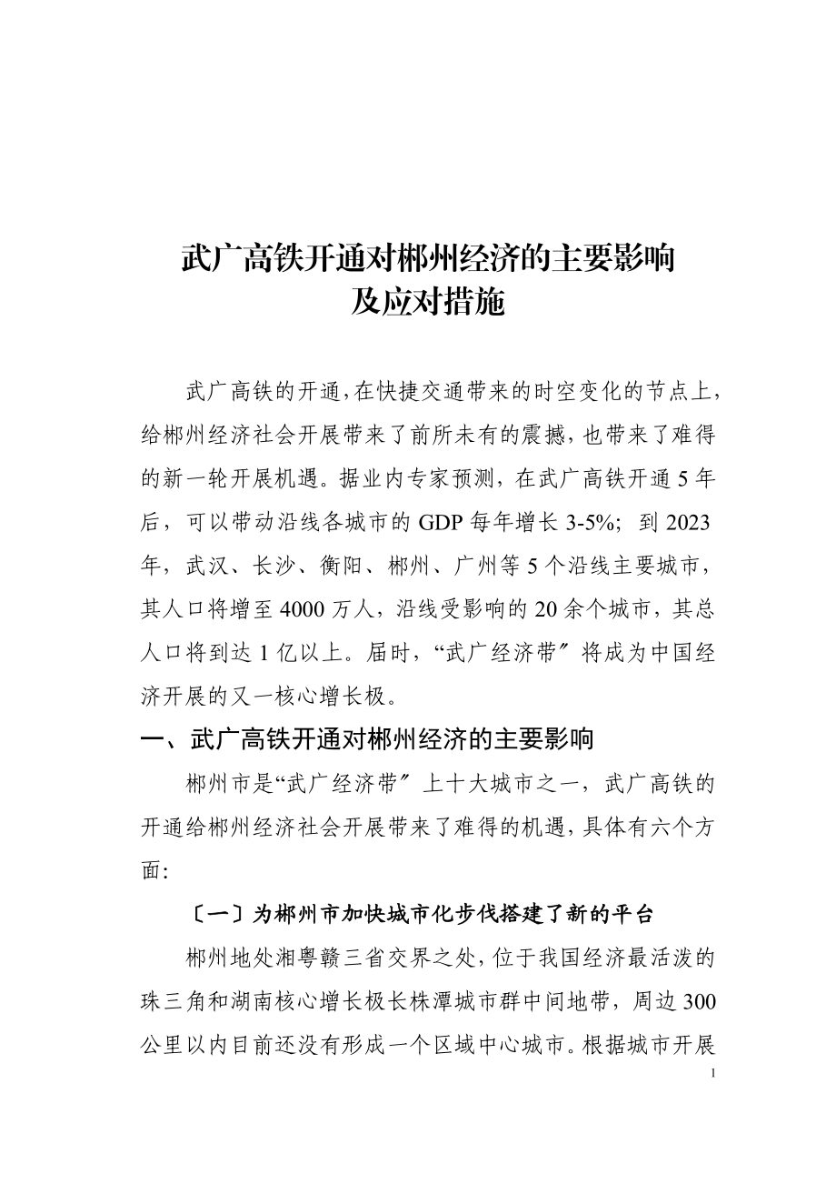 2023年武广高铁对郴州经济带来的积极影响及应对措施.doc_第1页