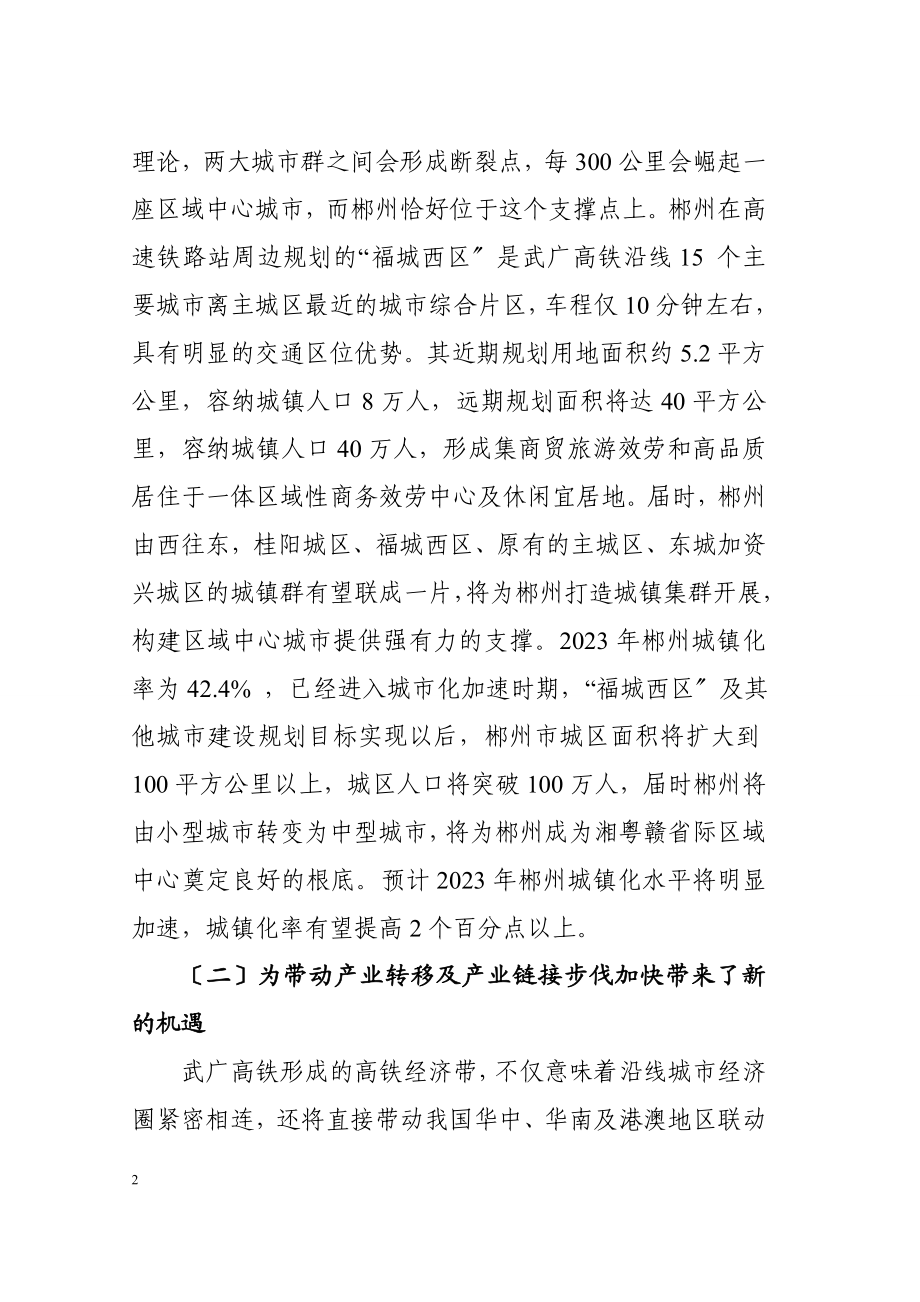 2023年武广高铁对郴州经济带来的积极影响及应对措施.doc_第2页