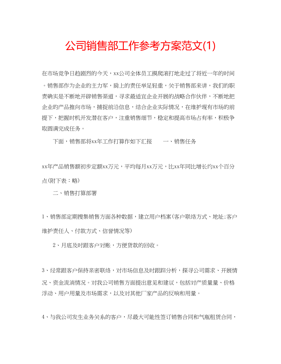 2023年公司销售部工作计划范文1.docx_第1页