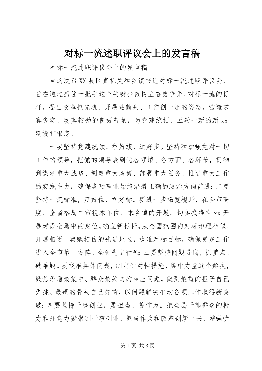 2023年对标一流述职评议会上的发言稿.docx_第1页