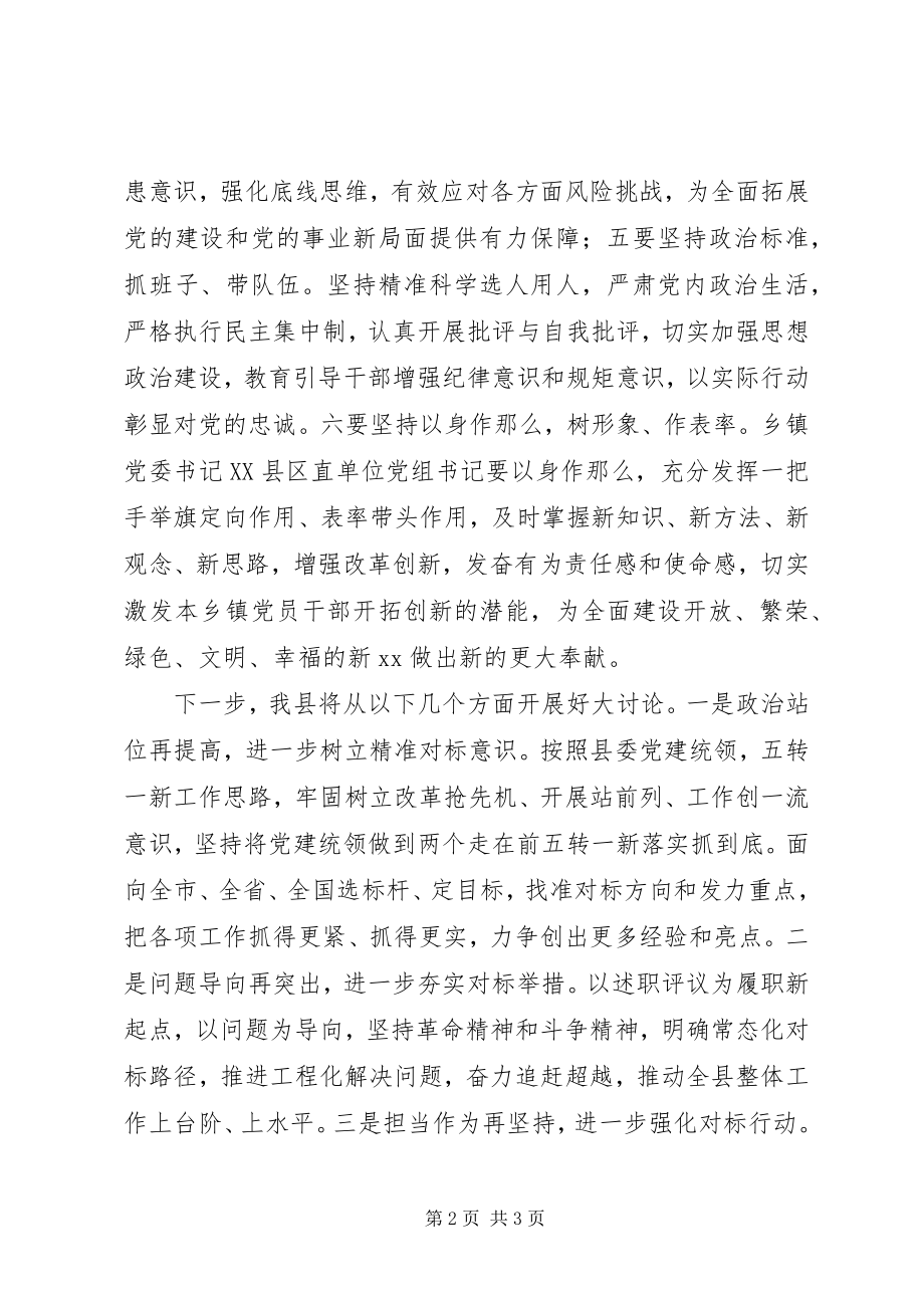 2023年对标一流述职评议会上的发言稿.docx_第2页