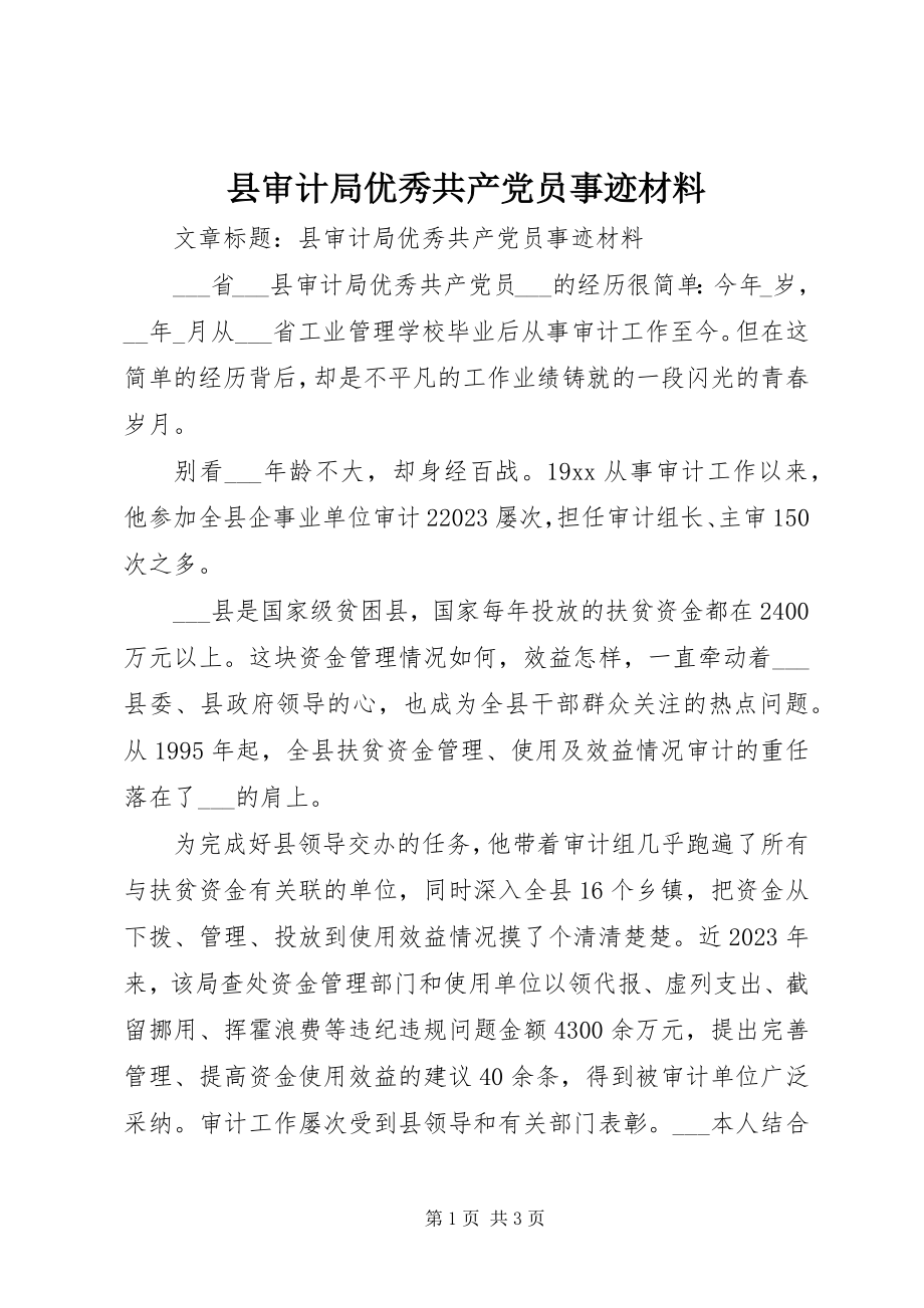 2023年县审计局优秀共产党员事迹材料.docx_第1页