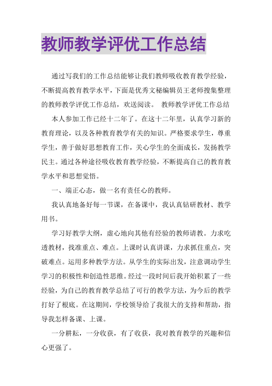 2023年教师教学评优工作总结.doc_第1页