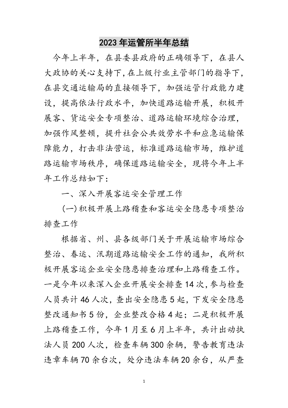 2023年年运管所半年总结范文.doc_第1页